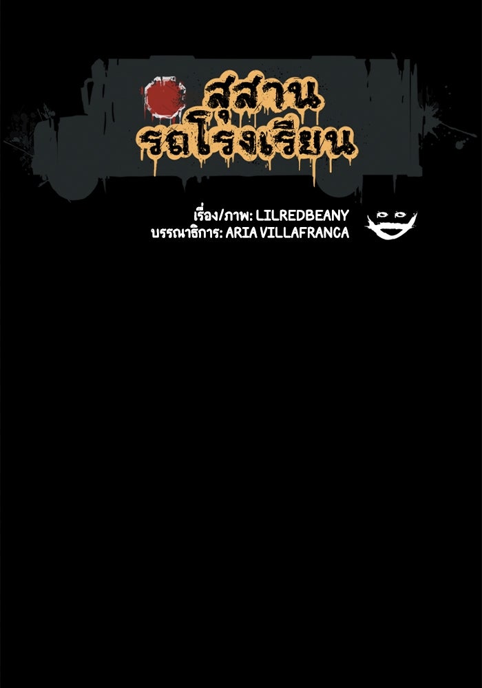 สุสานรถโรงเรียน - หน้า 6