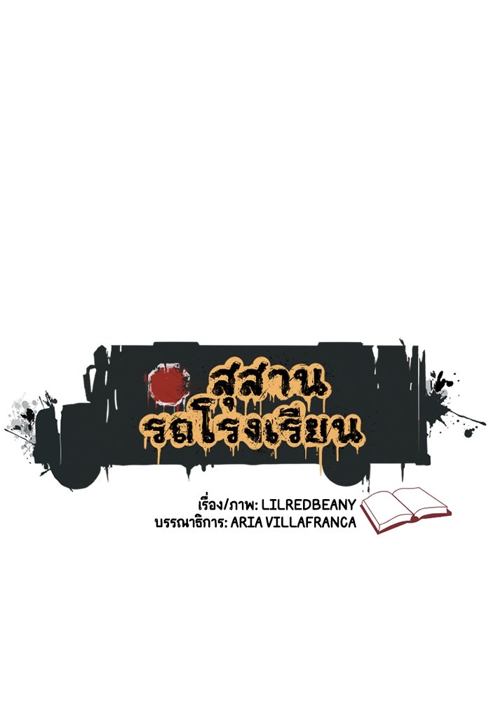 สุสานรถโรงเรียน - หน้า 1