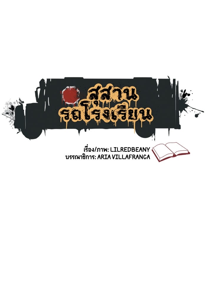 สุสานรถโรงเรียน - หน้า 1
