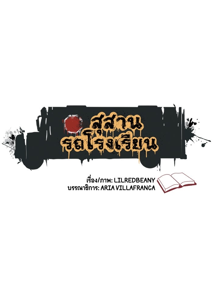 สุสานรถโรงเรียน - หน้า 1