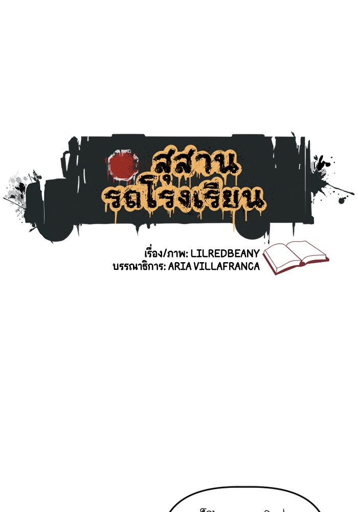 สุสานรถโรงเรียน - หน้า 1