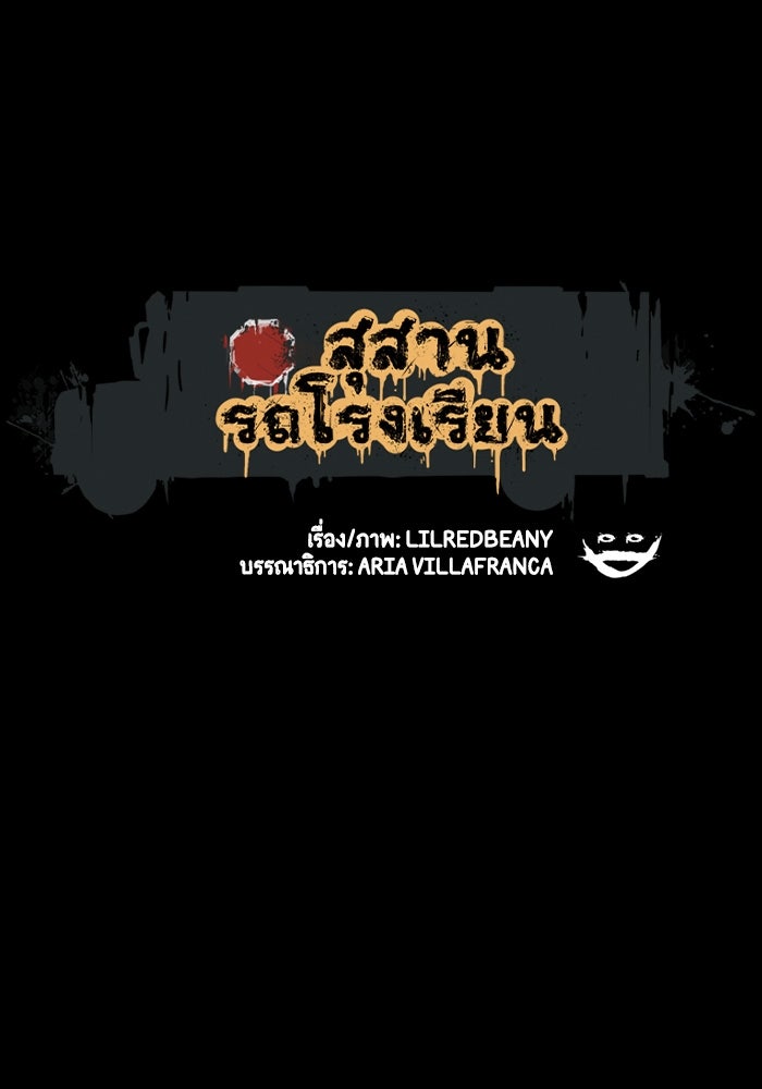 สุสานรถโรงเรียน - หน้า 1