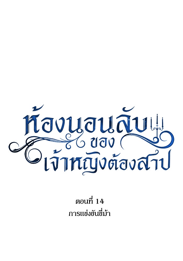 ห้องนอนลับของเจ้าหญิงต้องสาป - หน้า 57