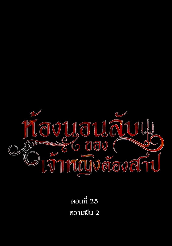 ห้องนอนลับของเจ้าหญิงต้องสาป - หน้า 1