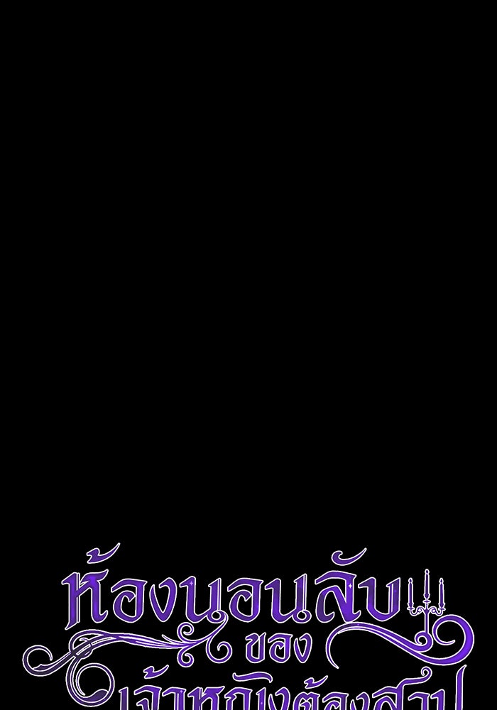 ห้องนอนลับของเจ้าหญิงต้องสาป - หน้า 18