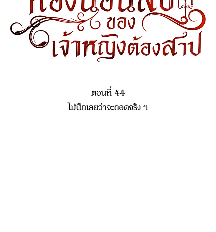 ห้องนอนลับของเจ้าหญิงต้องสาป - หน้า 85