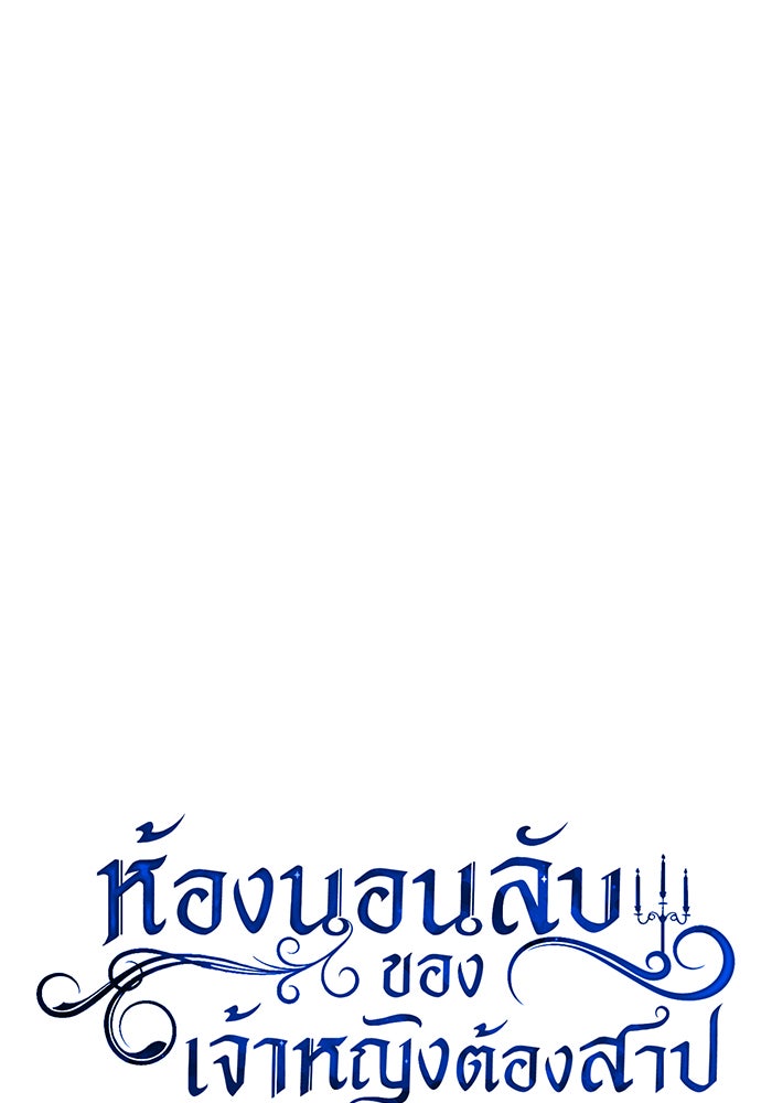 ห้องนอนลับของเจ้าหญิงต้องสาป - หน้า 19