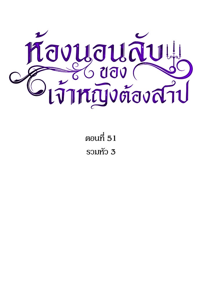 ห้องนอนลับของเจ้าหญิงต้องสาป - หน้า 25
