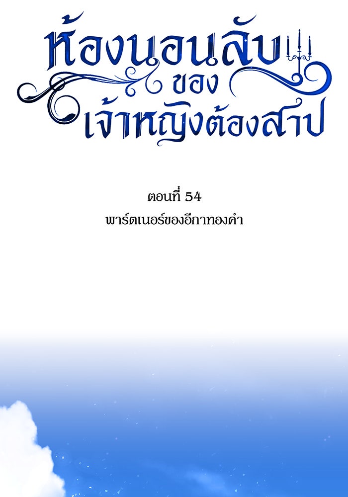 ห้องนอนลับของเจ้าหญิงต้องสาป - หน้า 60