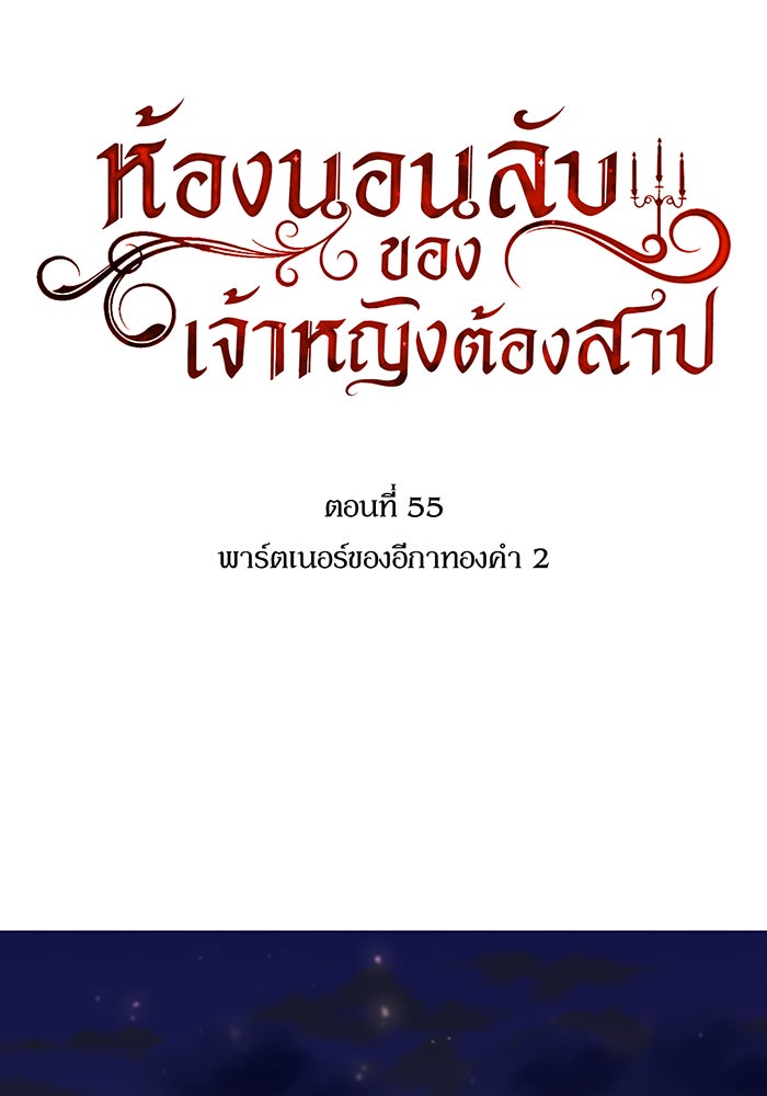 ห้องนอนลับของเจ้าหญิงต้องสาป - หน้า 48