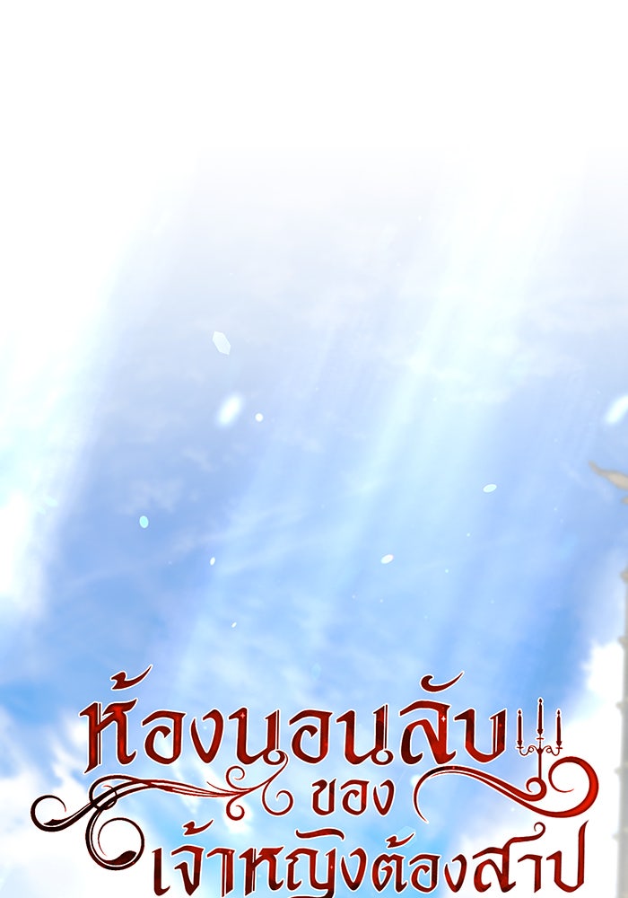 ห้องนอนลับของเจ้าหญิงต้องสาป - หน้า 17
