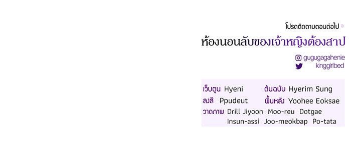 ห้องนอนลับของเจ้าหญิงต้องสาป - หน้า 177