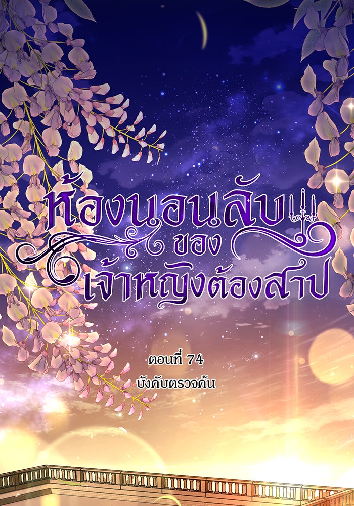 ห้องนอนลับของเจ้าหญิงต้องสาป - หน้า 55
