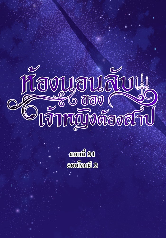 ห้องนอนลับของเจ้าหญิงต้องสาป - หน้า 37