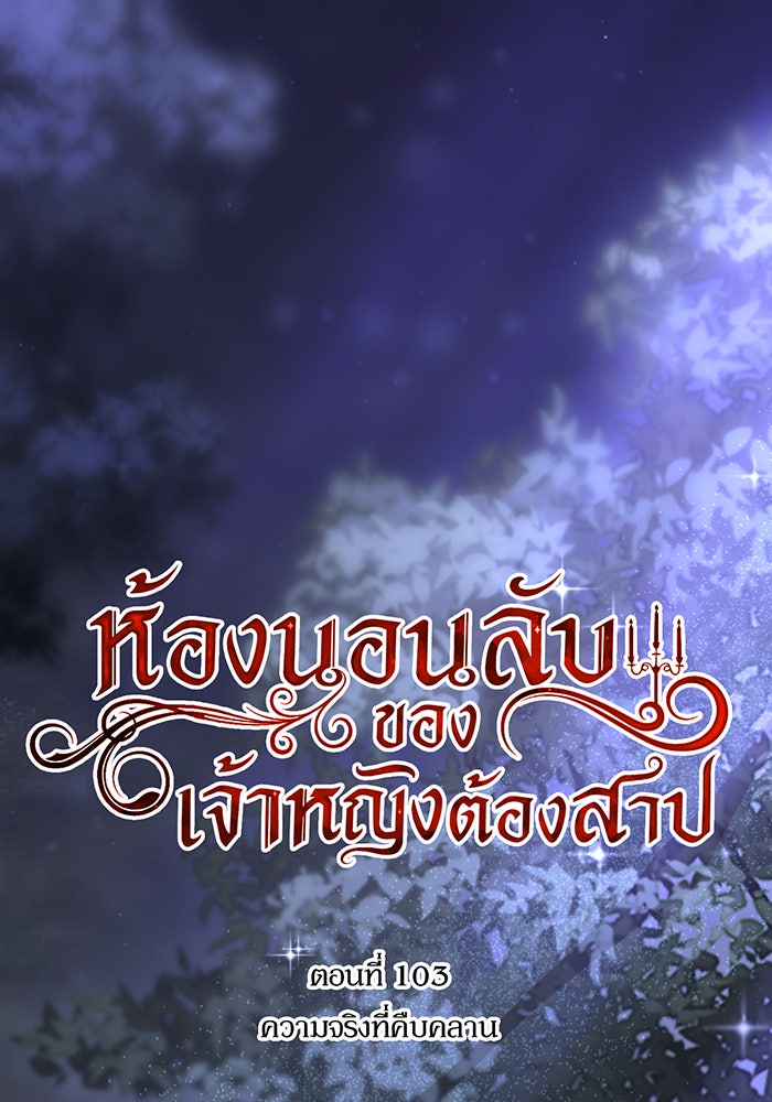 ห้องนอนลับของเจ้าหญิงต้องสาป - หน้า 30