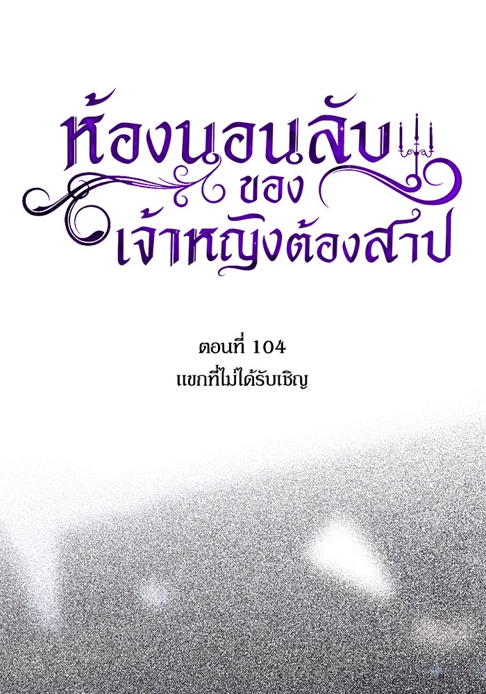 ห้องนอนลับของเจ้าหญิงต้องสาป - หน้า 37