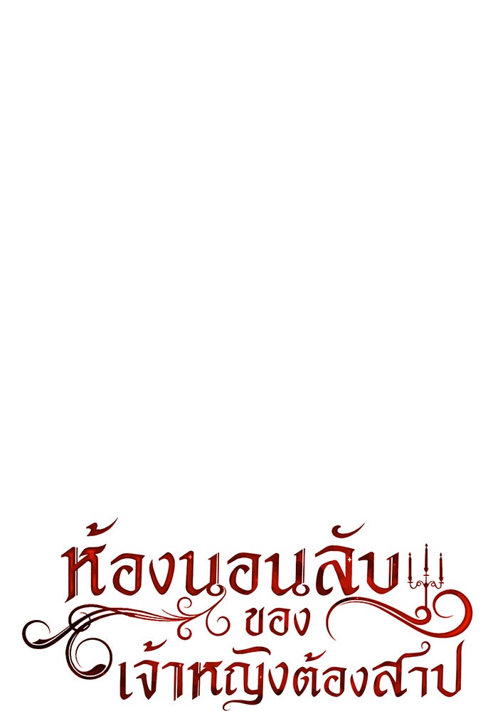 ห้องนอนลับของเจ้าหญิงต้องสาป - หน้า 58