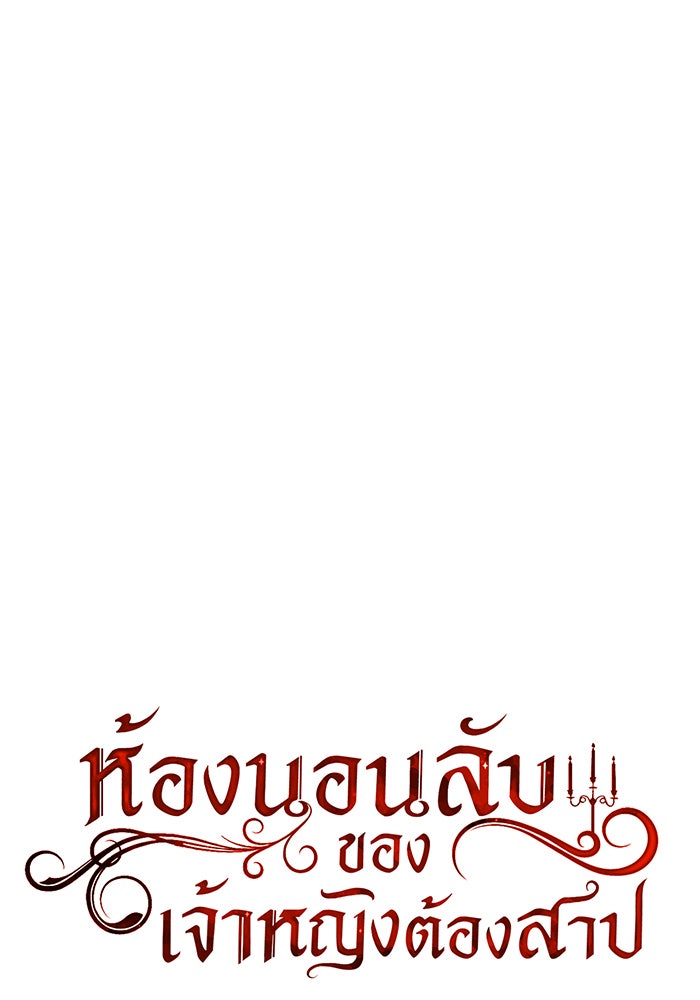 ห้องนอนลับของเจ้าหญิงต้องสาป - หน้า 10
