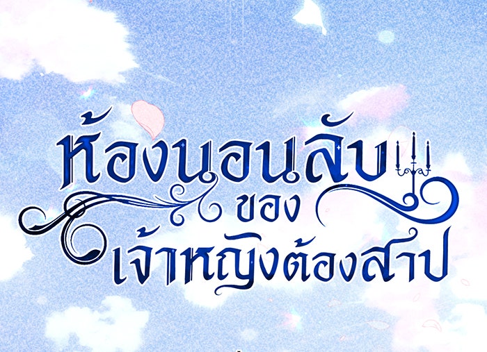 ห้องนอนลับของเจ้าหญิงต้องสาป - หน้า 83