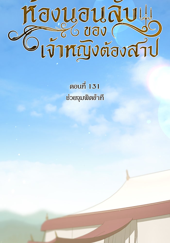 ห้องนอนลับของเจ้าหญิงต้องสาป - หน้า 63