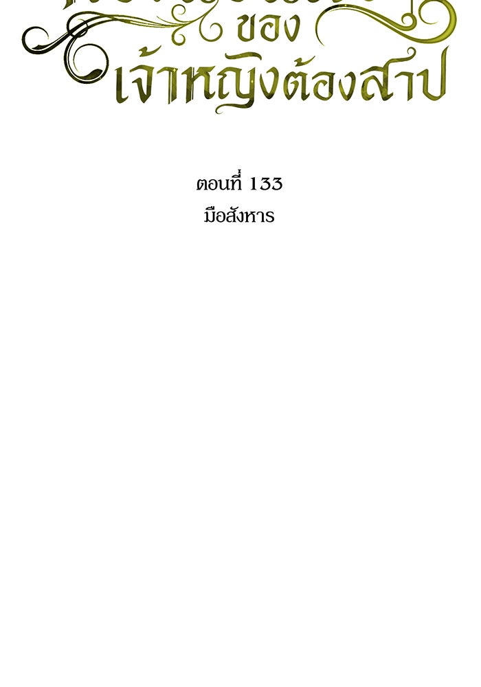 ห้องนอนลับของเจ้าหญิงต้องสาป - หน้า 73