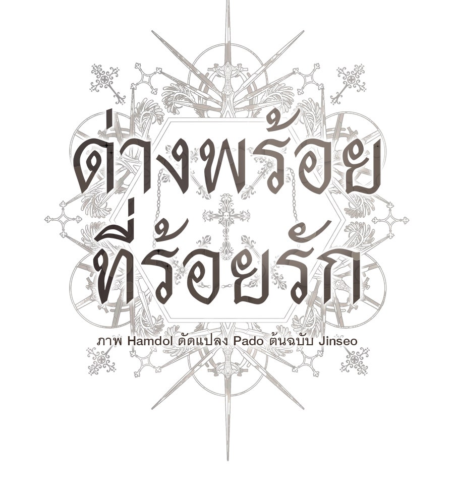 ด่างพร้อยที่ร้อยรัก - หน้า 33
