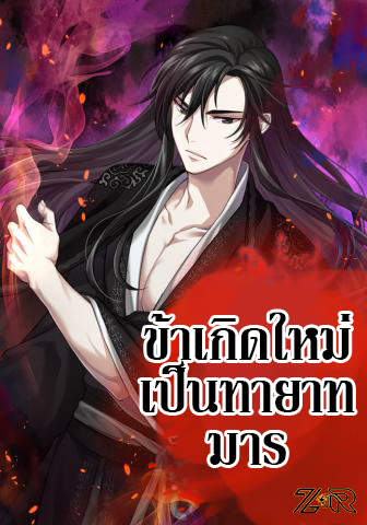 I Reincarnated As The Crazed Heir เกิดอีกทีเป็นว่าที่ประมุขลัทธิมาร - หน้า 1