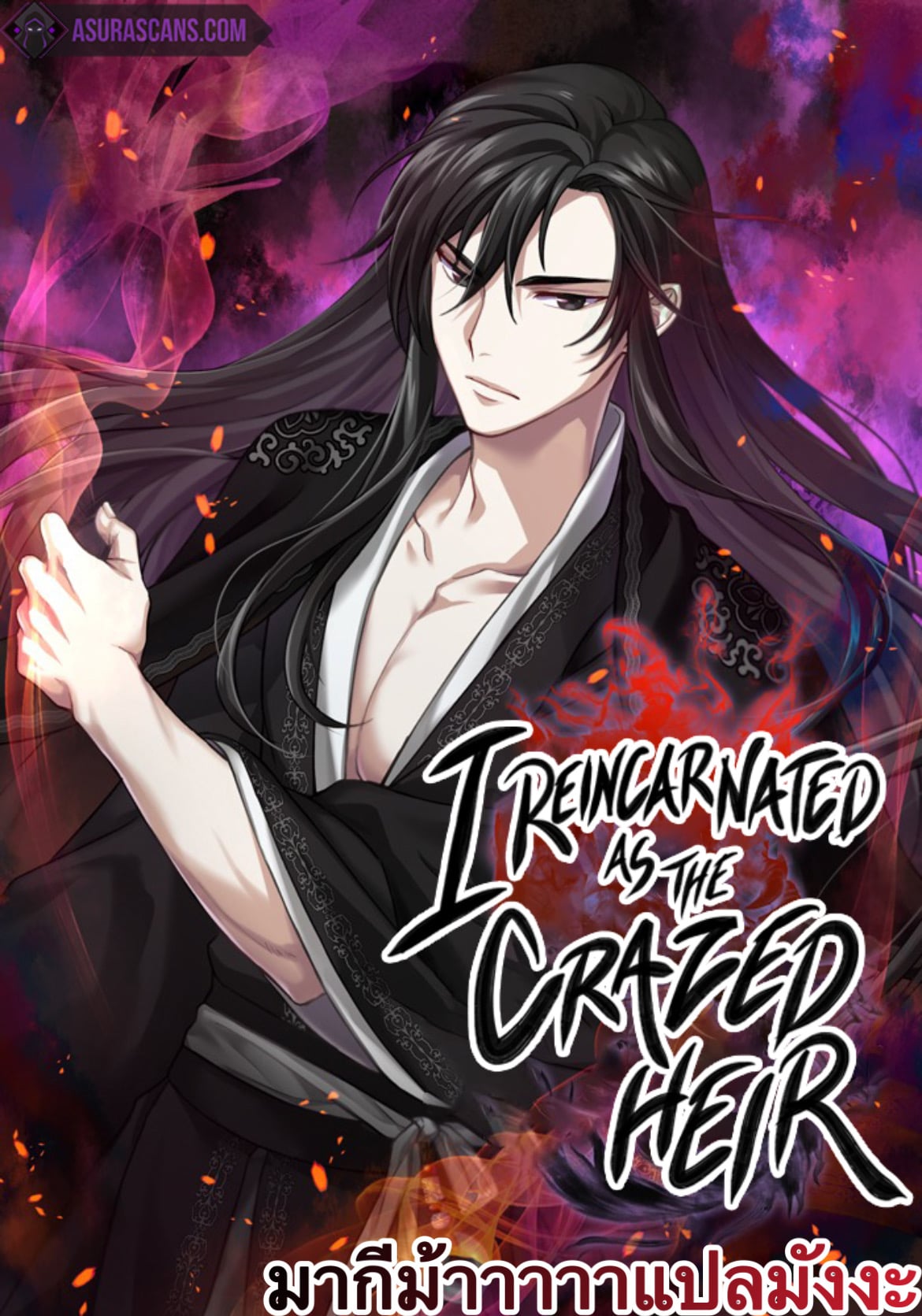 I Reincarnated As The Crazed Heir เกิดอีกทีเป็นว่าที่ประมุขลัทธิมาร - หน้า 1