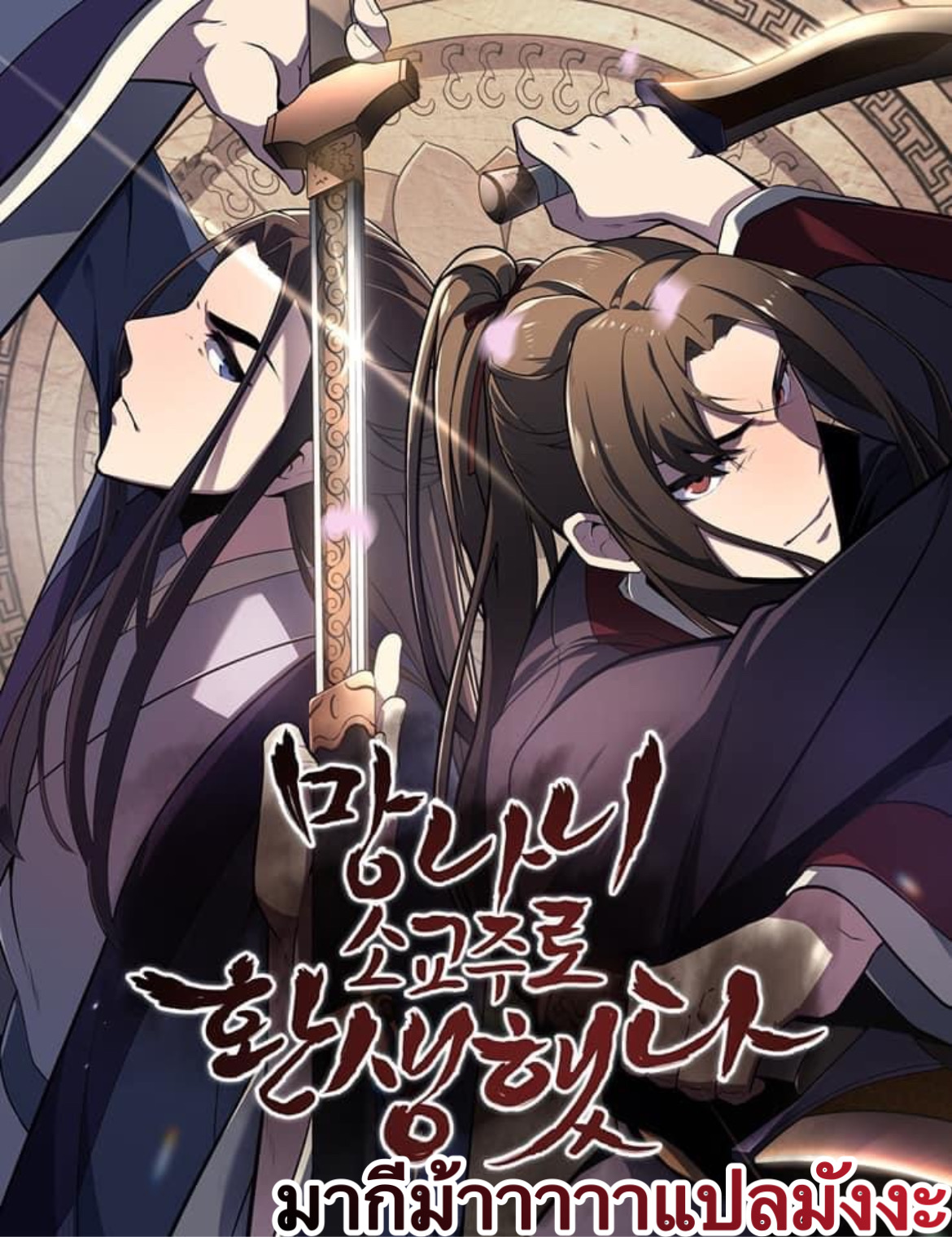 I Reincarnated As The Crazed Heir เกิดอีกทีเป็นว่าที่ประมุขลัทธิมาร - หน้า 1
