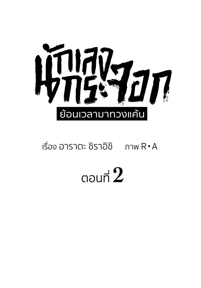 นักเลงกระจอกย้อนเวลามาทวงแค้น - หน้า 5