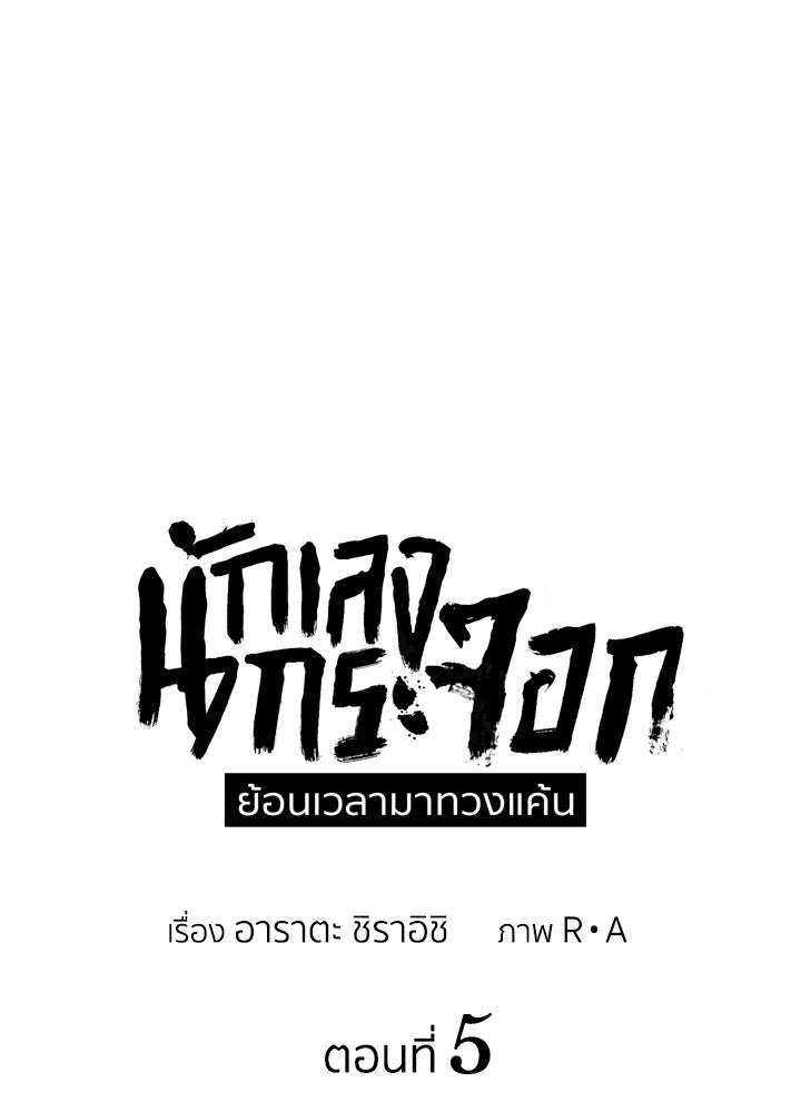 นักเลงกระจอกย้อนเวลามาทวงแค้น - หน้า 1