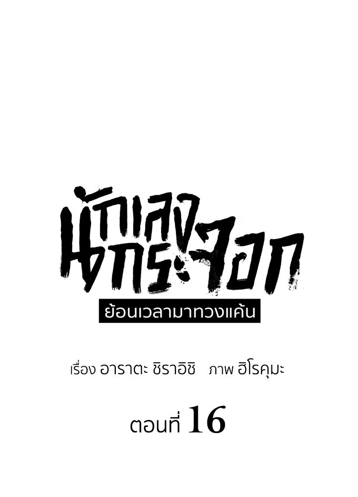 นักเลงกระจอกย้อนเวลามาทวงแค้น - หน้า 1