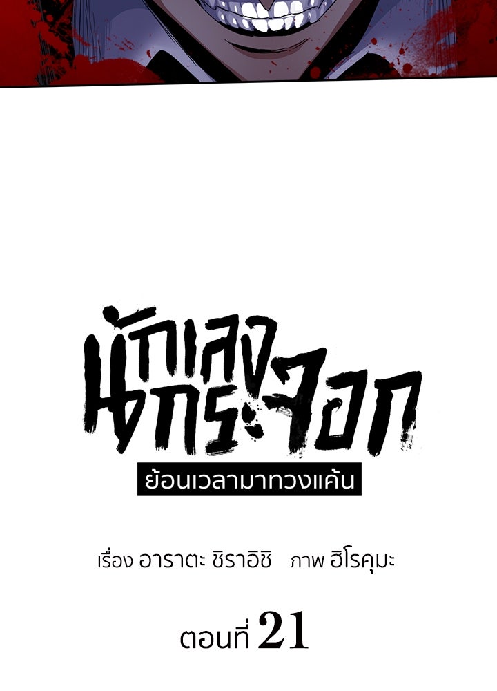 นักเลงกระจอกย้อนเวลามาทวงแค้น - หน้า 31