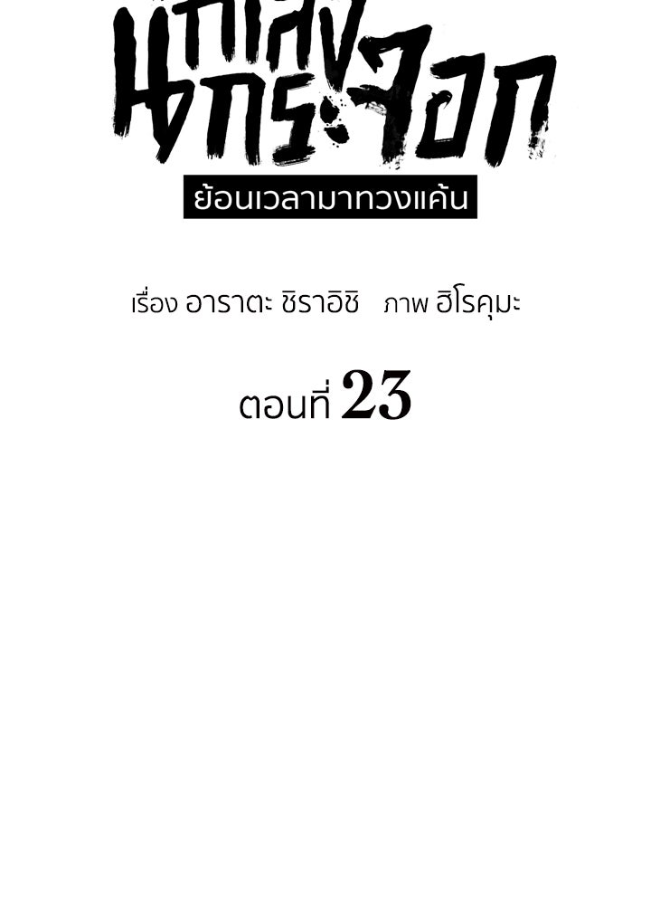 นักเลงกระจอกย้อนเวลามาทวงแค้น - หน้า 7