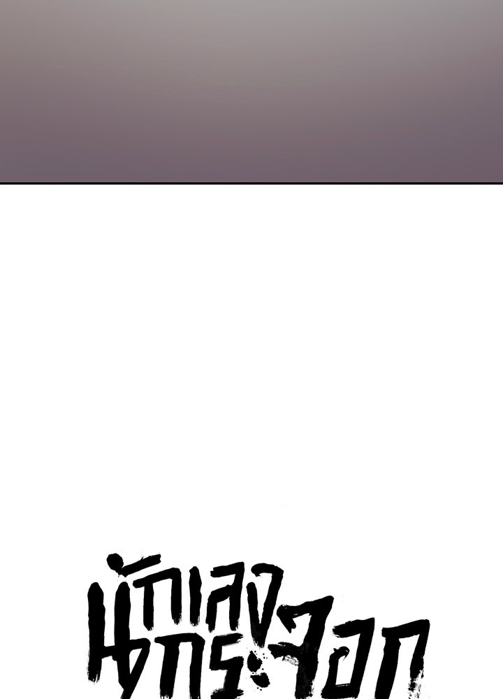 นักเลงกระจอกย้อนเวลามาทวงแค้น - หน้า 41