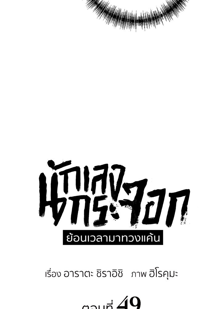 นักเลงกระจอกย้อนเวลามาทวงแค้น - หน้า 25