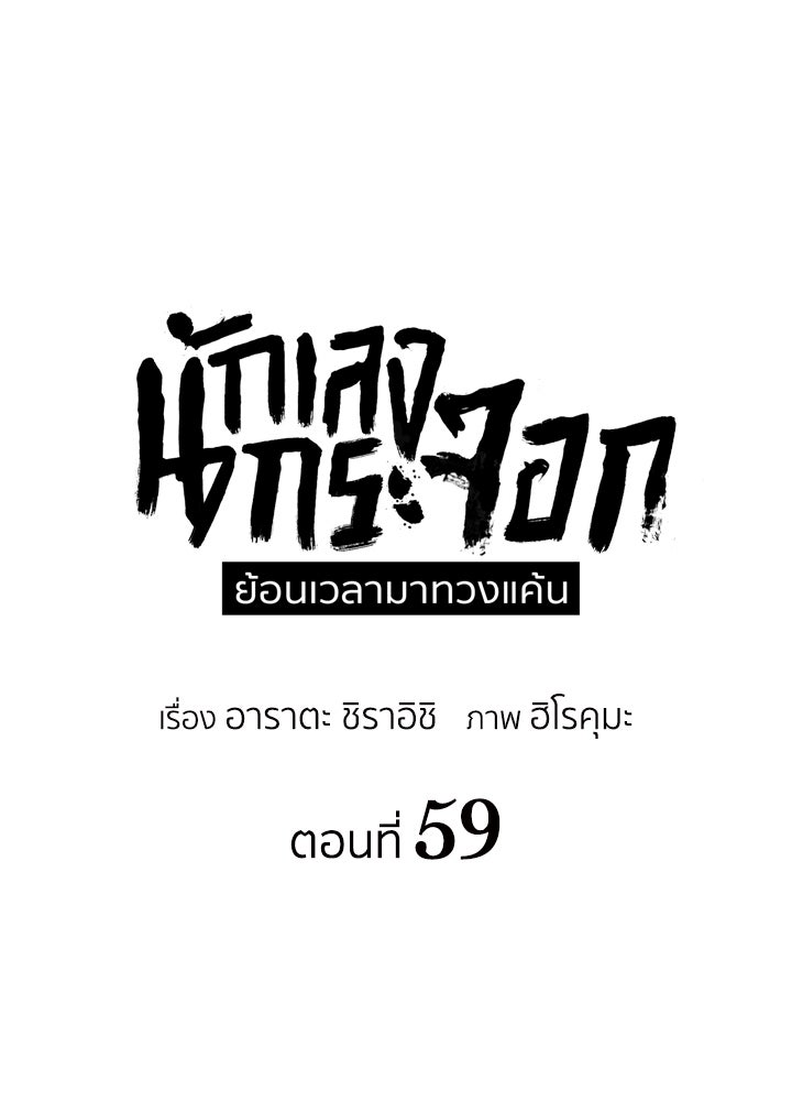 นักเลงกระจอกย้อนเวลามาทวงแค้น - หน้า 48