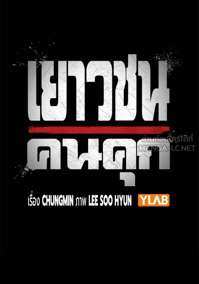 Juvenile Prison เยาวชนคนคุก - หน้า 72