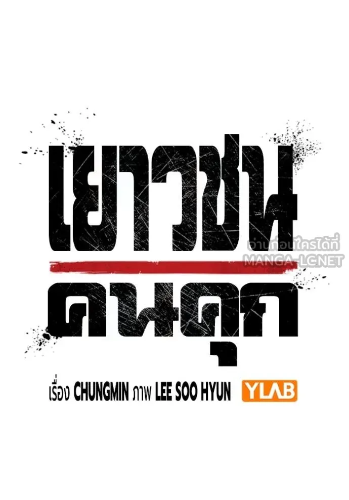 Juvenile Prison เยาวชนคนคุก - หน้า 53