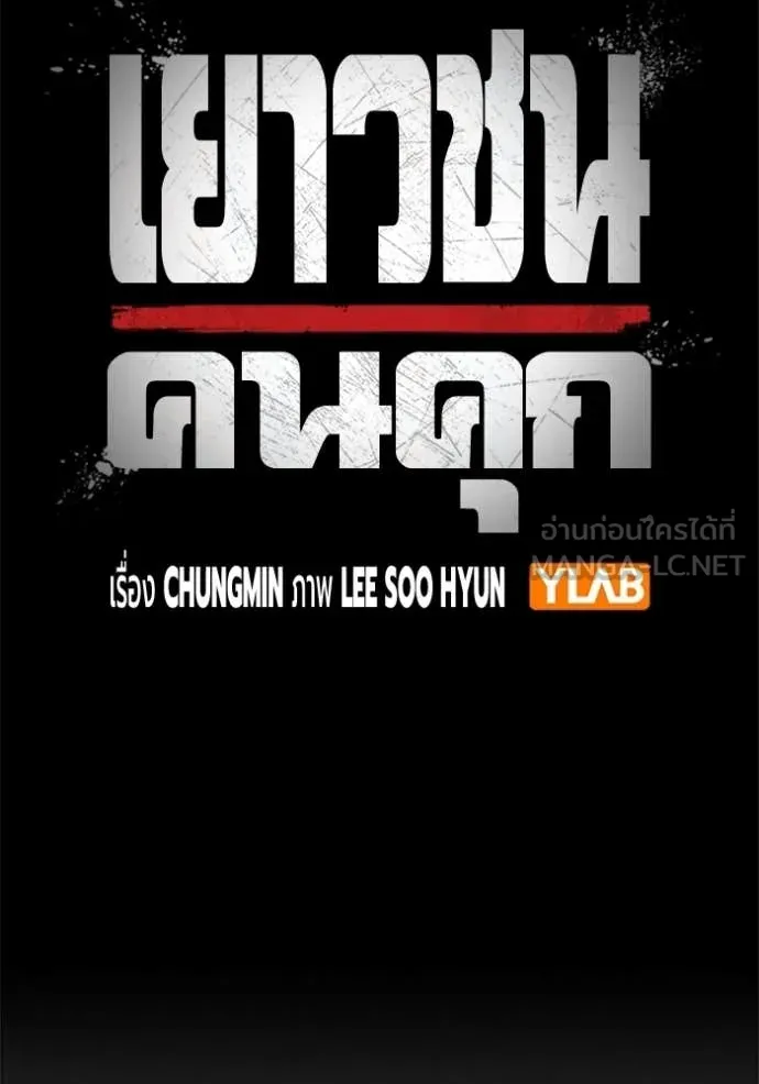 Juvenile Prison เยาวชนคนคุก - หน้า 93
