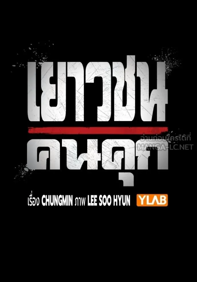 Juvenile Prison เยาวชนคนคุก - หน้า 13