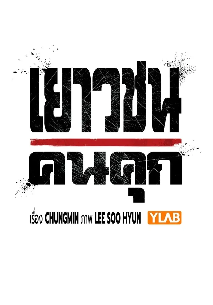 Juvenile Prison เยาวชนคนคุก - หน้า 35