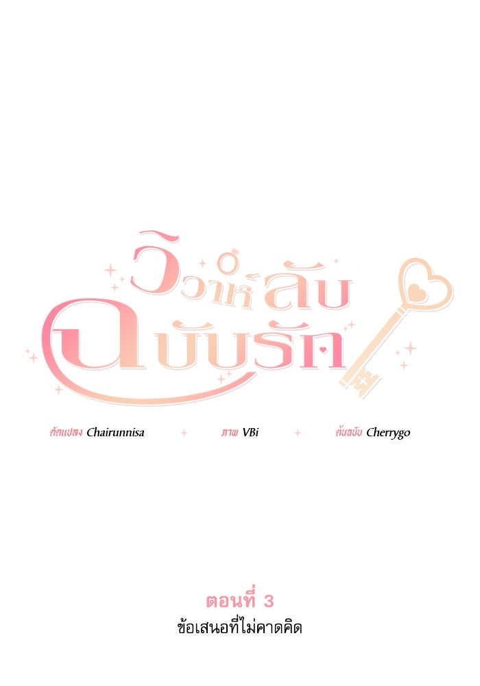 วิวาห์ลับฉบับรัก - หน้า 1