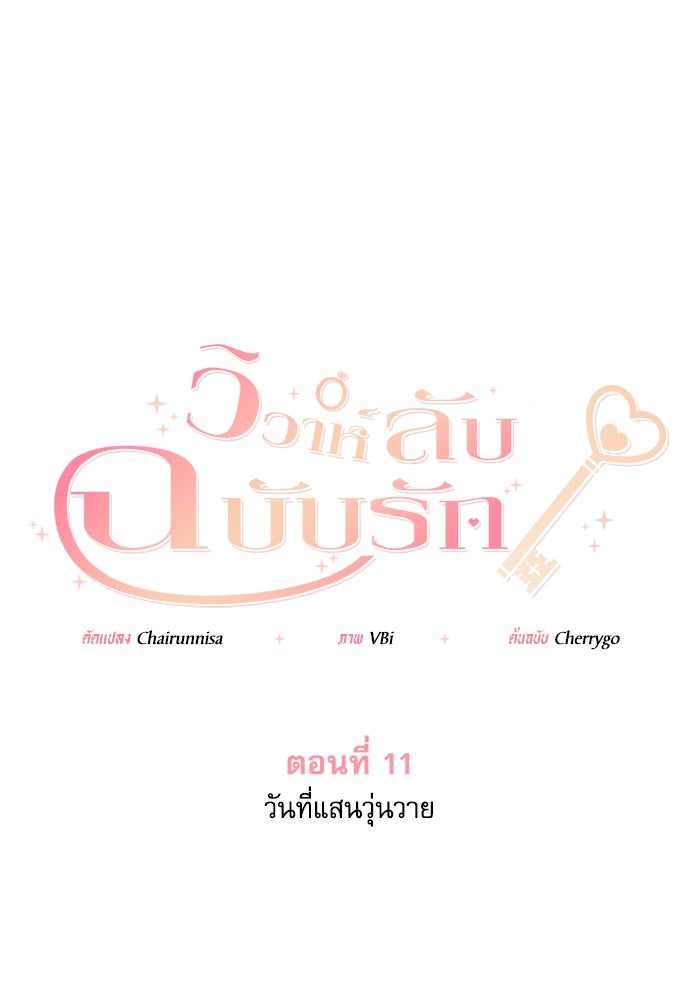 วิวาห์ลับฉบับรัก - หน้า 1
