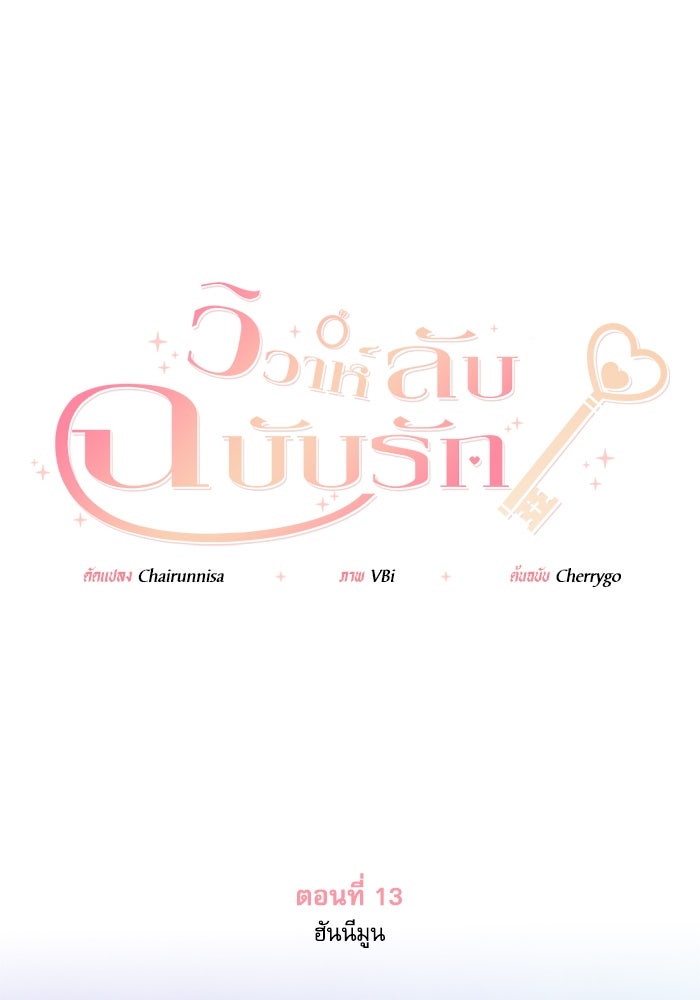 วิวาห์ลับฉบับรัก - หน้า 1