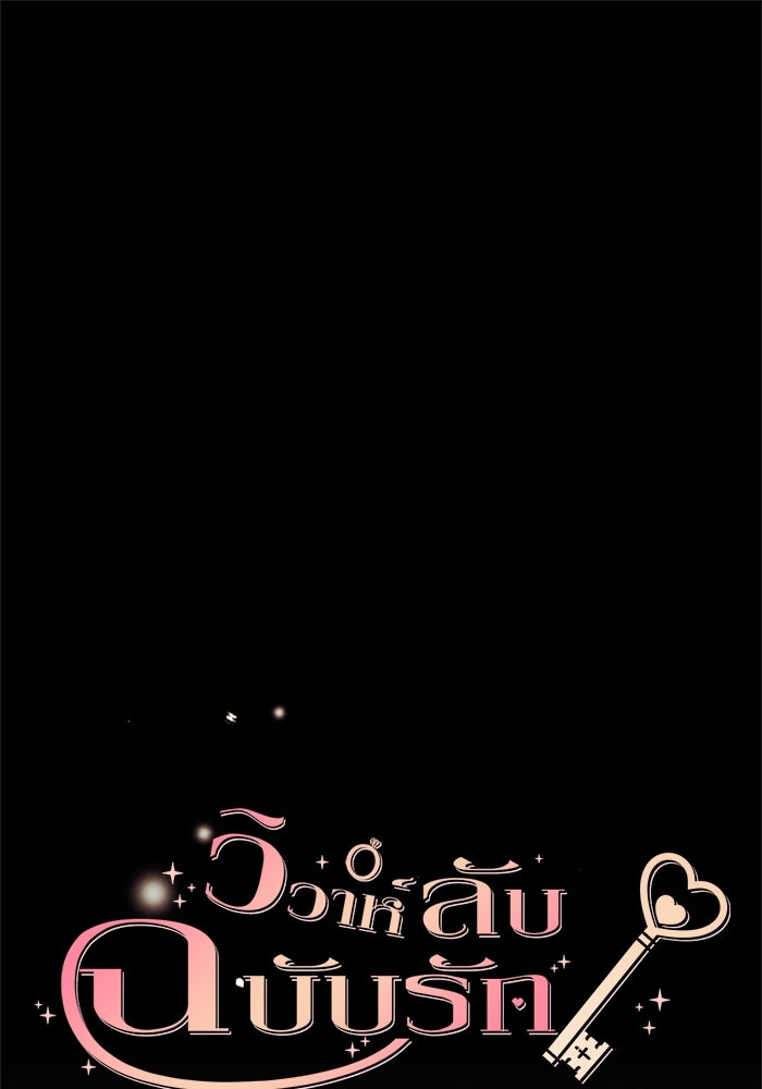 วิวาห์ลับฉบับรัก - หน้า 1