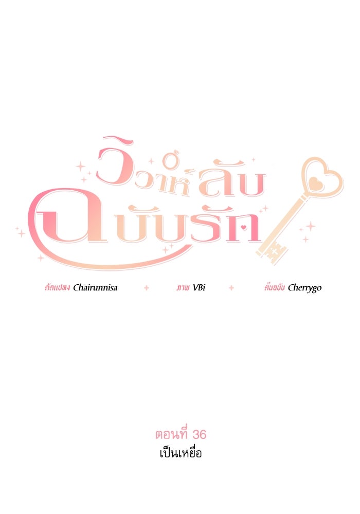 วิวาห์ลับฉบับรัก - หน้า 1
