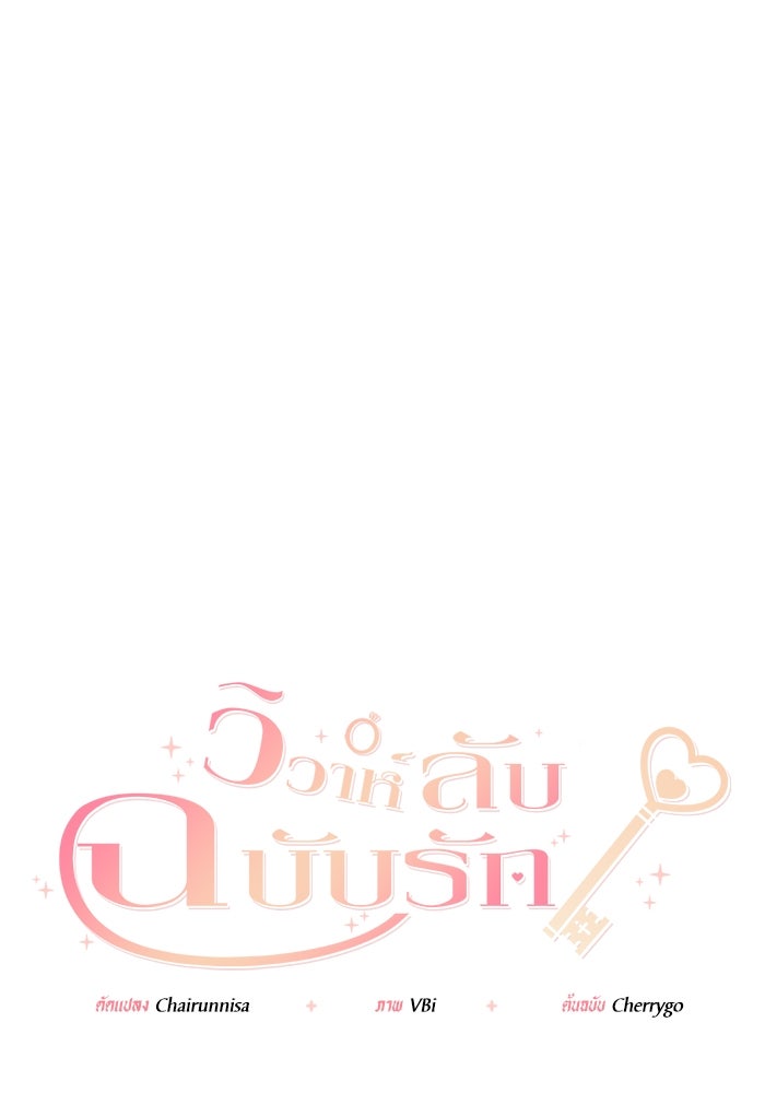 วิวาห์ลับฉบับรัก - หน้า 1