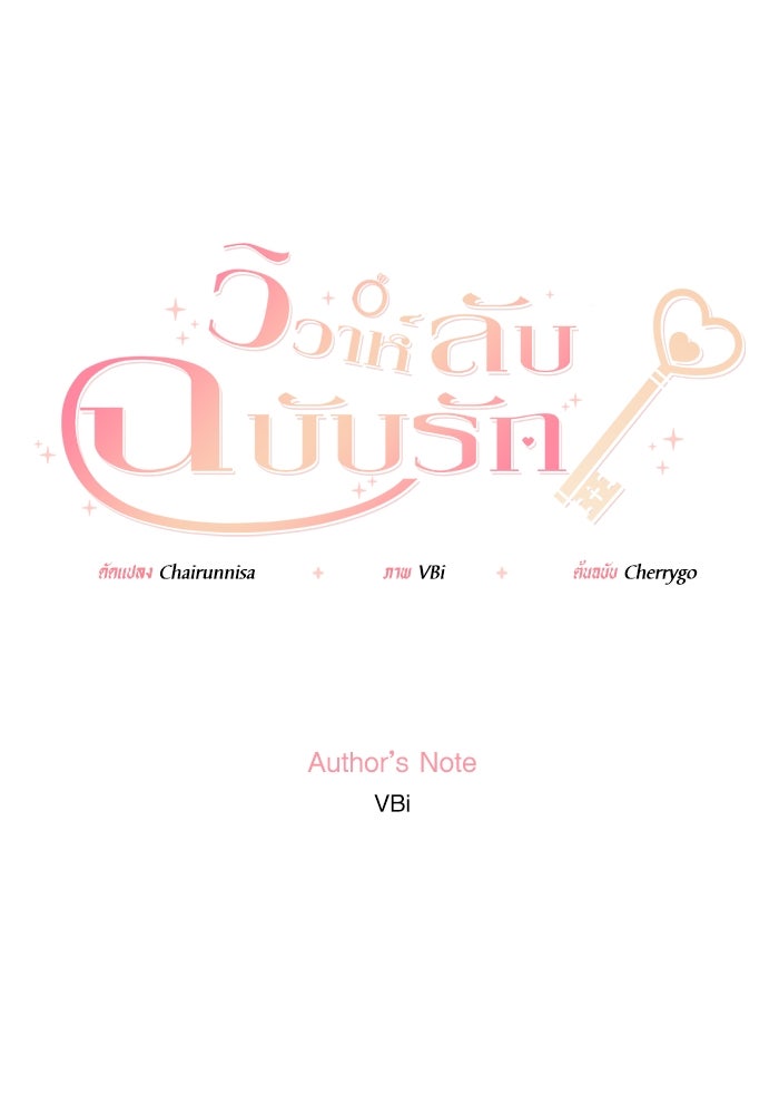 วิวาห์ลับฉบับรัก - หน้า 1