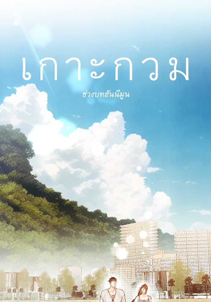 วิวาห์ลับฉบับรัก - หน้า 40